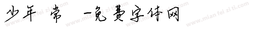 少年 常喆字体转换